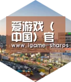 爱游戏深耕渠道 占领市场