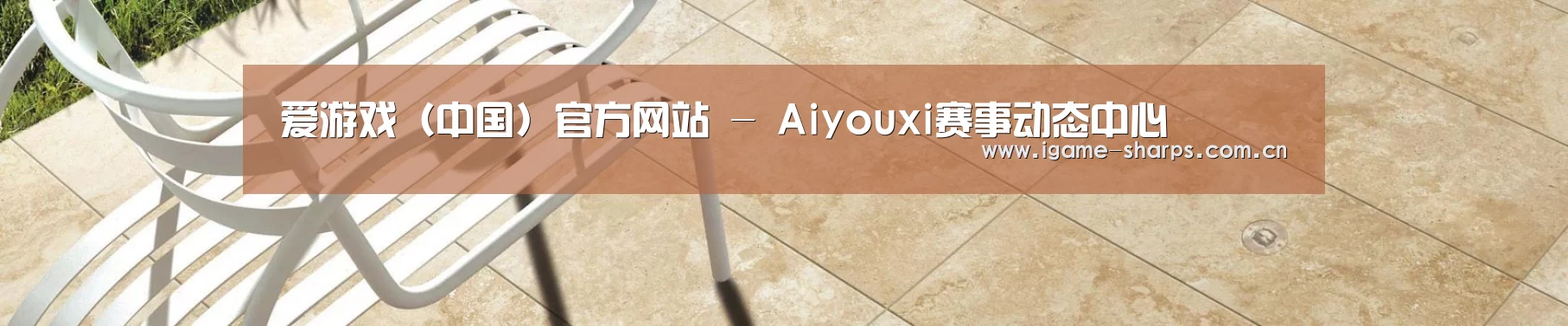 爱游戏(中国)官方网站 - Aiyouxi赛事动态中心