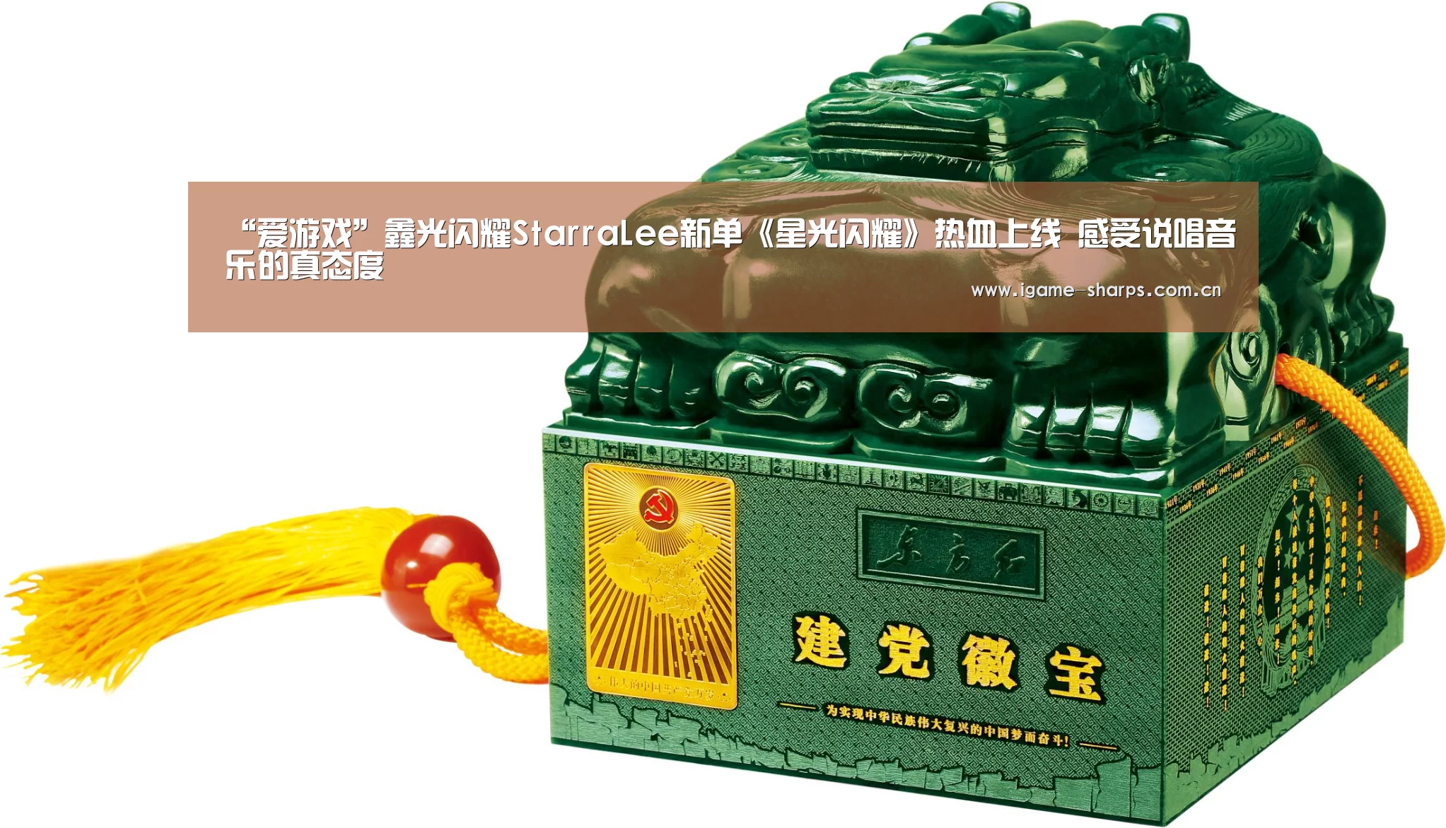 “爱游戏”鑫光闪耀StarraLee新单《星光闪耀》热血上线 感受说唱音乐的真态度(图1) 体育手机端APP