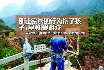 别让家长的行为伤了孩子,早教|爱游戏(图2) 别让家长的行为伤了孩子,早教|爱游戏(图2)