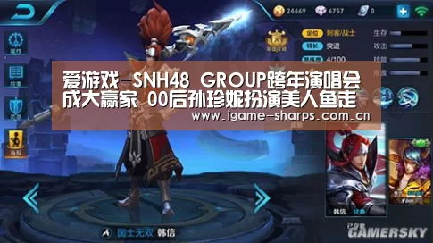 爱游戏-SNH48 GROUP跨年演唱会成大赢家 00后孙珍妮扮演美人鱼走红(图3) 体育手机端APP