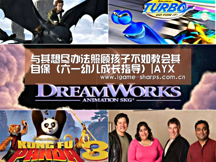 与其想尽办法照顾孩子不如教会其自保(六一幼儿成长指导)|AYX(图3) 爱游戏