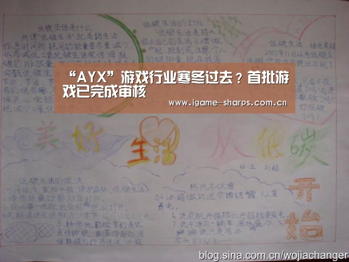 “AYX”游戏行业寒冬过去?首批游戏已完成审核(图1) “AYX”游戏行业寒冬过去?首批游戏已完成审核(图1)