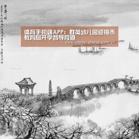 体育手机端APP:群英幼儿园迎接市教育局开学督导检查(图1) 体育手机端APP
