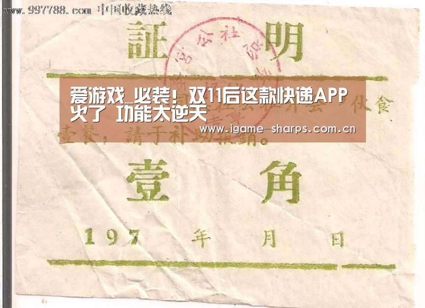 爱游戏_必装!双11后这款快递APP火了 功能太逆天(图3) 爱游戏_必装!双11后这款快递APP火了 功能太逆天(图3)