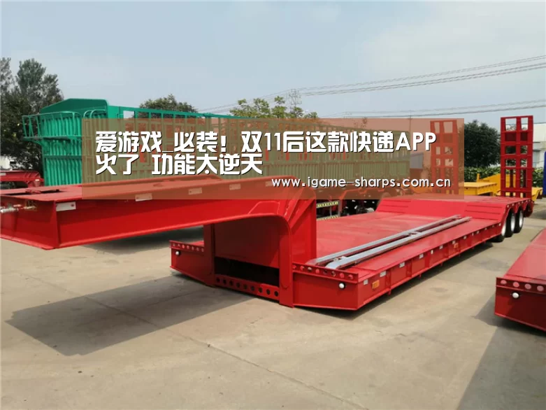 爱游戏_必装!双11后这款快递APP火了 功能太逆天(图4) 体育手机端APP