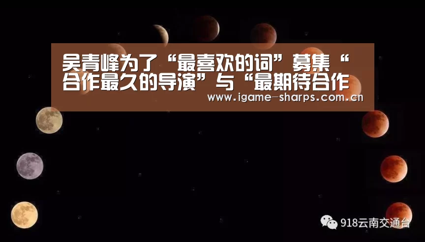吴青峰为了“最喜欢的词”募集“合作最久的导演”与“最期待合作的摄影师”-体育手机端APP(图2) 体育手机端APP
