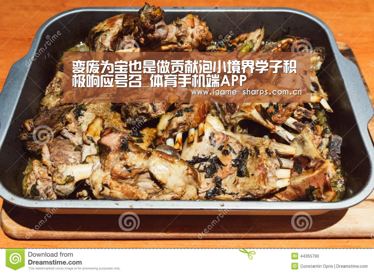 变废为宝也是做贡献泡小境界学子积极响应号召_体育手机端APP(图1) 爱游戏