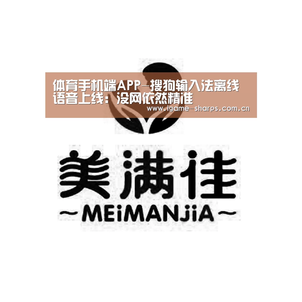 体育手机端APP-搜狗输入法离线语音上线:没网依然精准(图1) 爱游戏