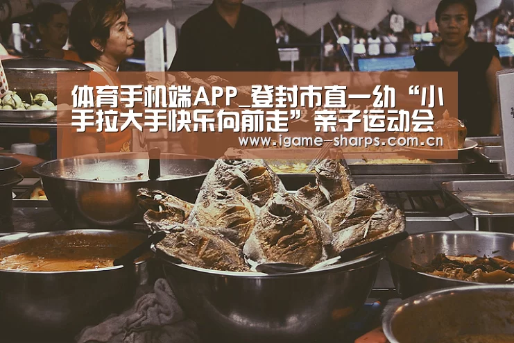 体育手机端APP_登封市直一幼“小手拉大手快乐向前走”亲子运动会(图1) 体育手机端APP_登封市直一幼“小手拉大手快乐向前走”亲子运动会(图1)