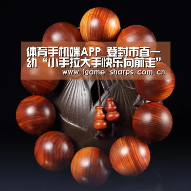 体育手机端APP_登封市直一幼“小手拉大手快乐向前走”亲子运动会(图2) 体育手机端APP