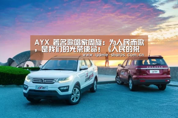 AYX_著名歌唱家周旋:为人民而歌,是我们的光荣使命!《人民的祝愿》周旋音乐会收获盛赞(图1) AYX_著名歌唱家周旋:为人民而歌,是我们的光荣使命!《人民的祝愿》周旋音乐会收获盛赞(图1)
