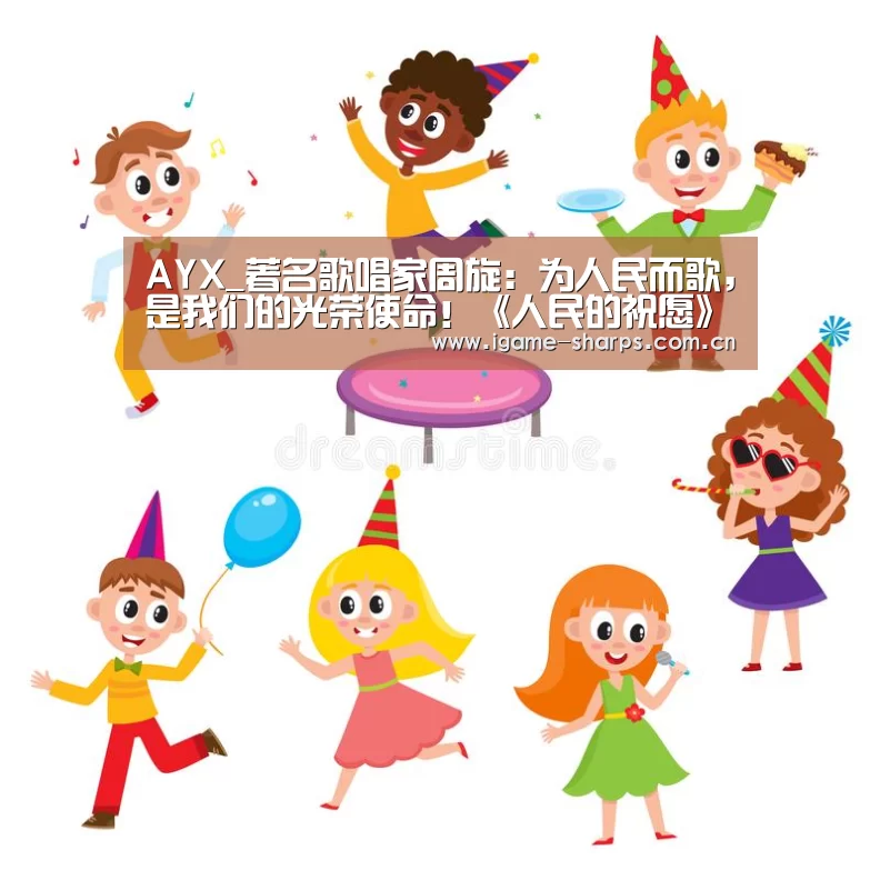AYX_著名歌唱家周旋:为人民而歌,是我们的光荣使命!《人民的祝愿》周旋音乐会收获盛赞(图2) 爱游戏