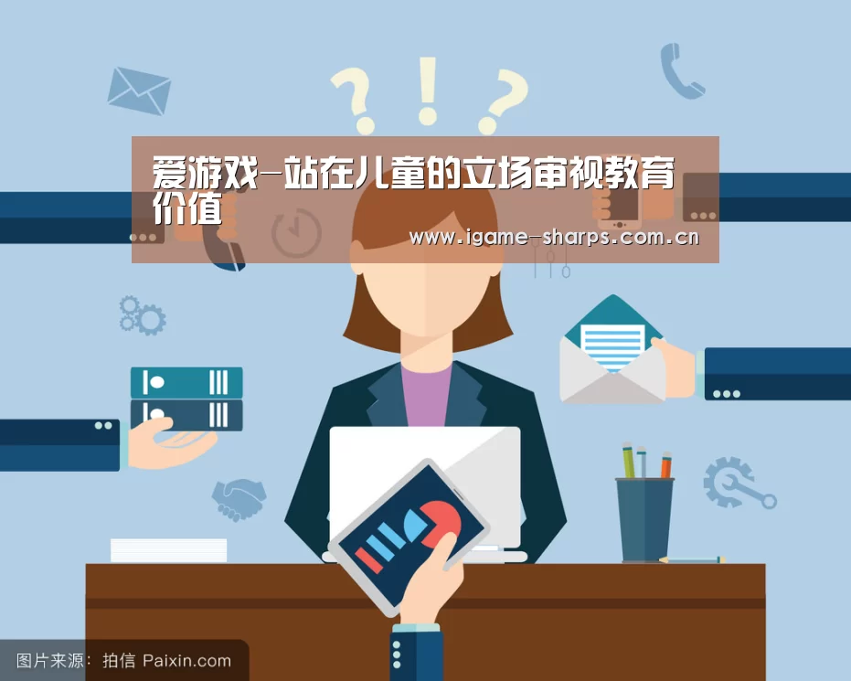 爱游戏-站在儿童的立场审视教育价值(图2) 爱游戏-站在儿童的立场审视教育价值(图2)