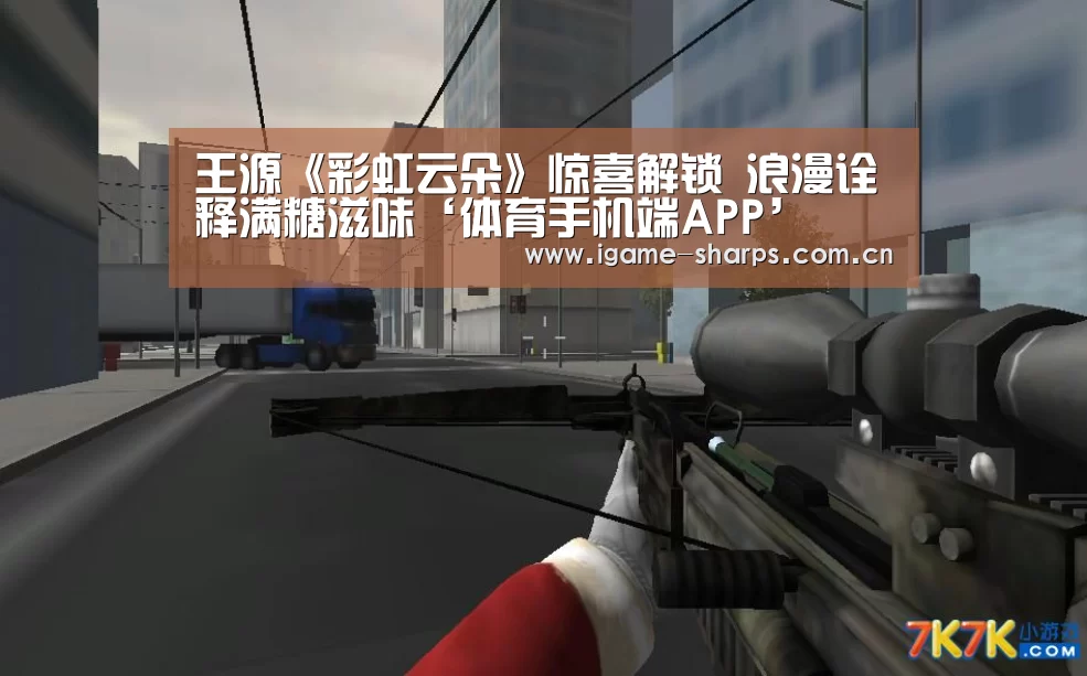 王源《彩虹云朵》惊喜解锁 浪漫诠释满糖滋味‘体育手机端APP’(图2) 体育手机端APP