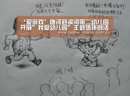 ‘爱游戏’唐河县滨河第二幼儿园开展”我爱幼儿园”主题墙环创活动(图4) 爱游戏