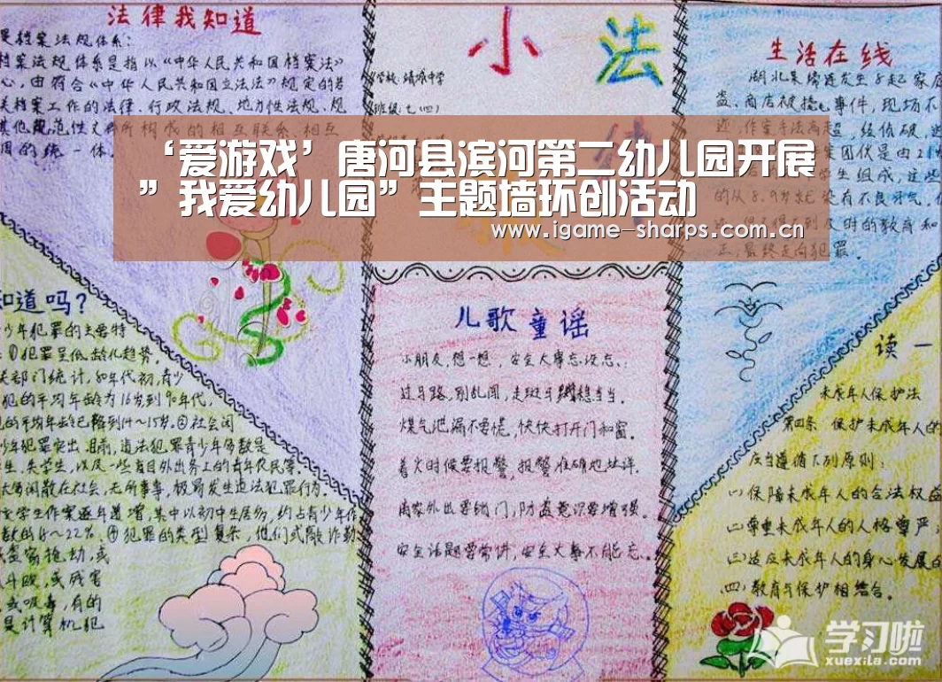 ‘爱游戏’唐河县滨河第二幼儿园开展”我爱幼儿园”主题墙环创活动(图2) ‘爱游戏’唐河县滨河第二幼儿园开展”我爱幼儿园”主题墙环创活动(图2)
