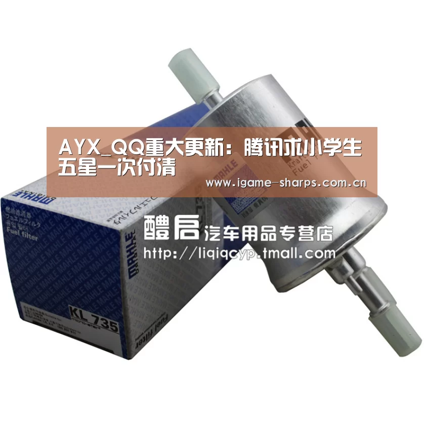 AYX_QQ重大更新:腾讯求小学生五星一次付清(图1) 爱游戏