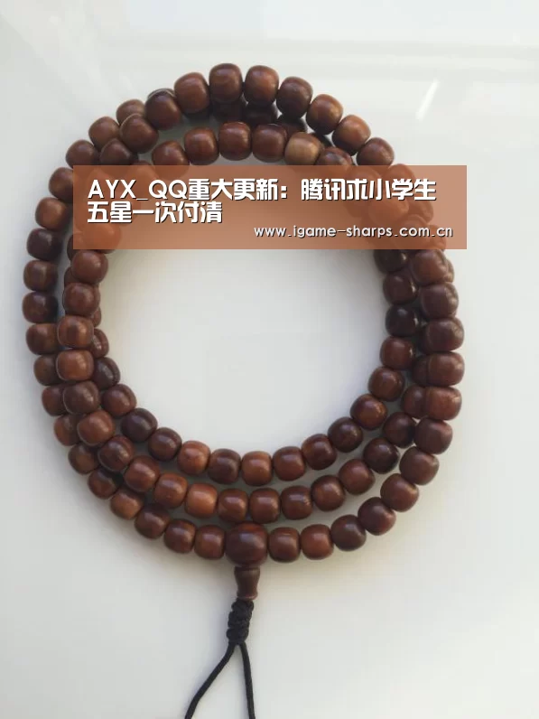 AYX_QQ重大更新:腾讯求小学生五星一次付清(图4) AYX_QQ重大更新:腾讯求小学生五星一次付清(图4)