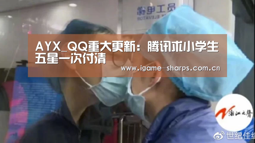 AYX_QQ重大更新:腾讯求小学生五星一次付清(图3) 爱游戏