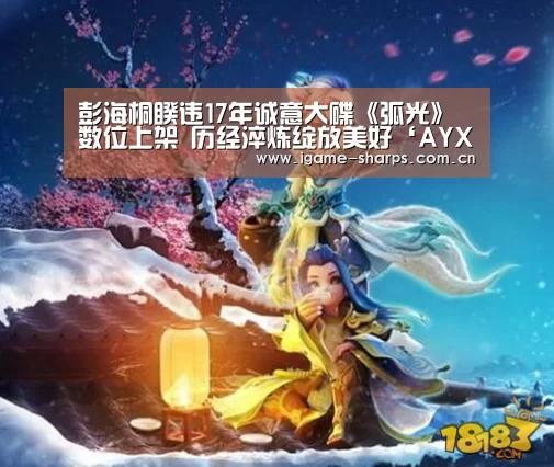 彭海桐睽违17年诚意大碟《弧光》数位上架 历经淬炼绽放美好‘AYX’(图1) 彭海桐睽违17年诚意大碟《弧光》数位上架 历经淬炼绽放美好‘AYX’(图1)