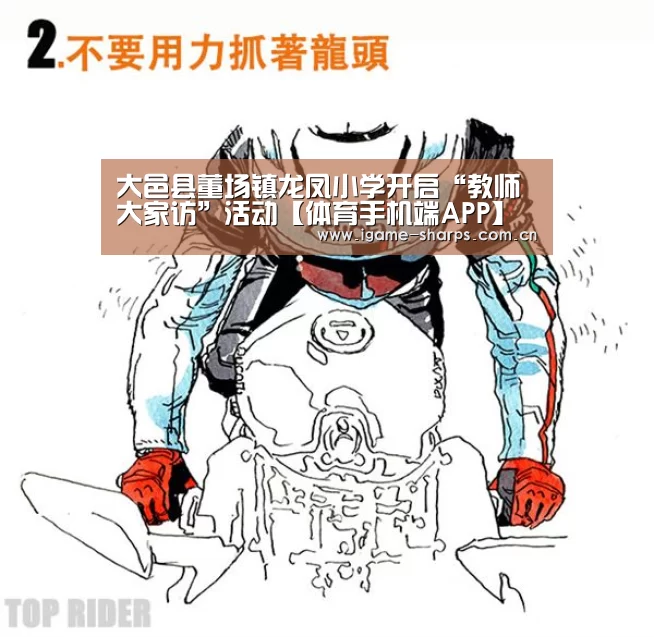 大邑县董场镇龙凤小学开启“教师大家访”活动【体育手机端APP】(图1) 体育手机端APP