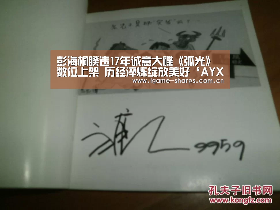 彭海桐睽违17年诚意大碟《弧光》数位上架 历经淬炼绽放美好‘AYX’(图2) 爱游戏