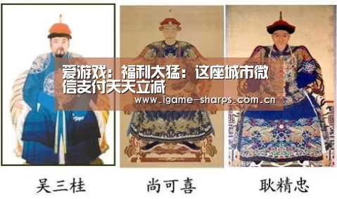爱游戏:福利太猛:这座城市微信支付天天立减(图1) 爱游戏