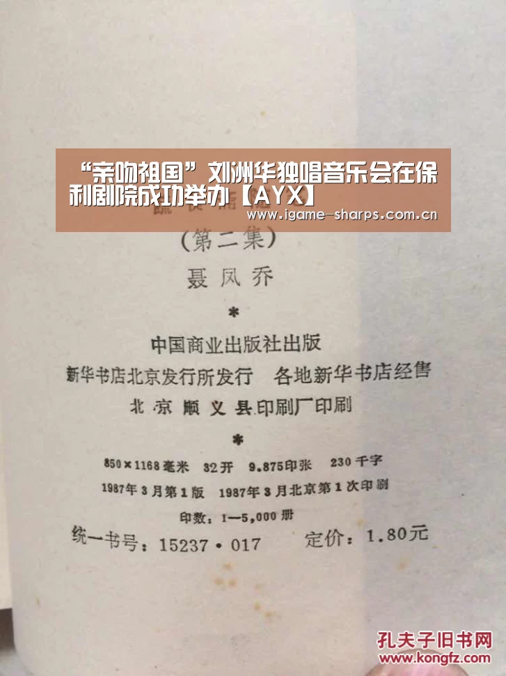 “亲吻祖国”刘洲华独唱音乐会在保利剧院成功举办【AYX】(图1) 爱游戏