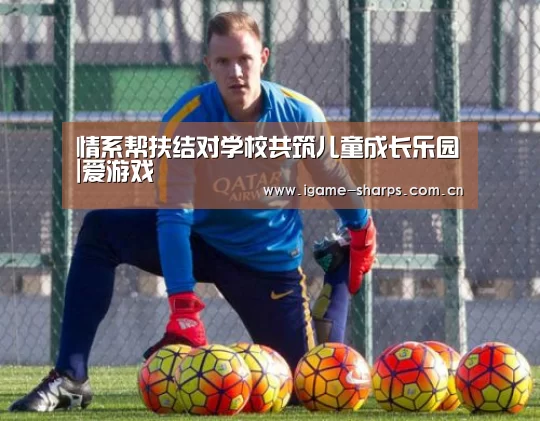 情系帮扶结对学校共筑儿童成长乐园|爱游戏(图1) 爱游戏