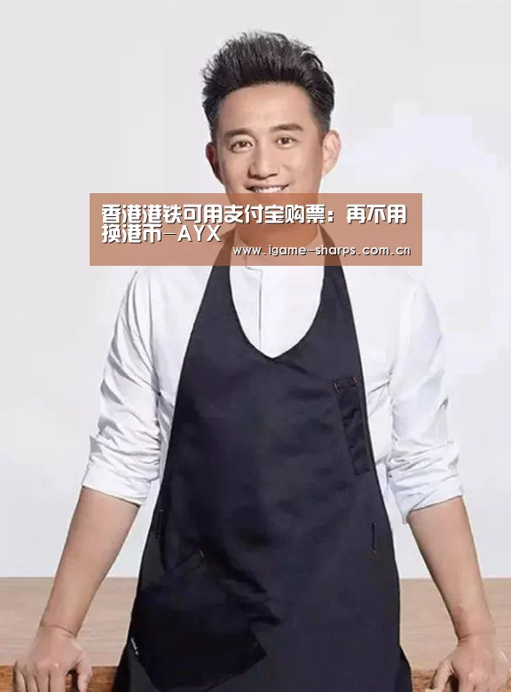 香港港铁可用支付宝购票:再不用换港币-AYX(图1) 体育手机端APP