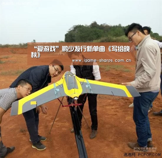 “爱游戏”鹏少发行新单曲《写给晚秋》(图2) “爱游戏”鹏少发行新单曲《写给晚秋》(图2)