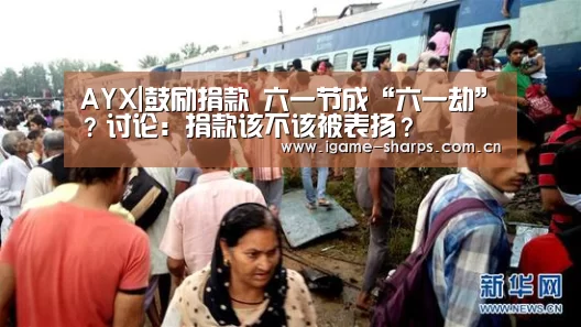 AYX|鼓励捐款 六一节成“六一劫”?讨论:捐款该不该被表扬?(图2) 爱游戏
