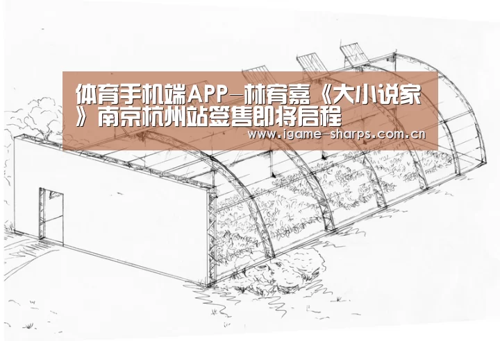 体育手机端APP-林宥嘉《大小说家》南京杭州站签售即将启程(图1) 体育手机端APP-林宥嘉《大小说家》南京杭州站签售即将启程(图1)