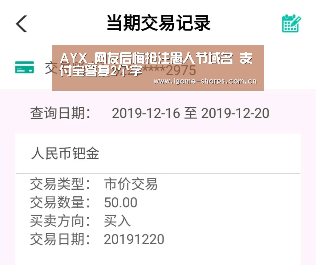 AYX_网友后悔抢注愚人节域名 支付宝答复2个字(图3) 体育手机端APP