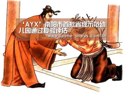 ‘AYX’南阳市首批省级示范幼儿园通过复验评估