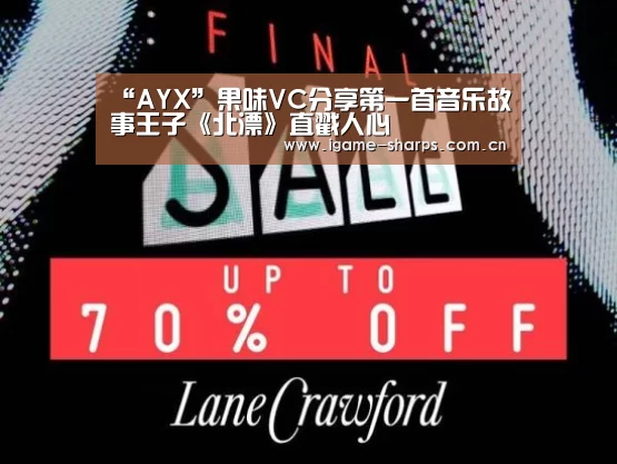 “AYX”果味VC分享第一首音乐故事王子《北漂》直戳人心(图3) 体育手机端APP