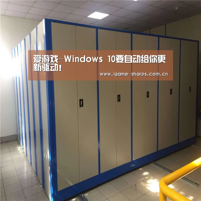 爱游戏-Windows 10要自动给你更新驱动!(图1) 爱游戏-Windows 10要自动给你更新驱动!(图1)
