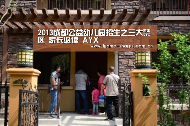 2013成都公益幼儿园招生之三大禁区 家长必读_AYX(图4) 2013成都公益幼儿园招生之三大禁区 家长必读_AYX(图4)