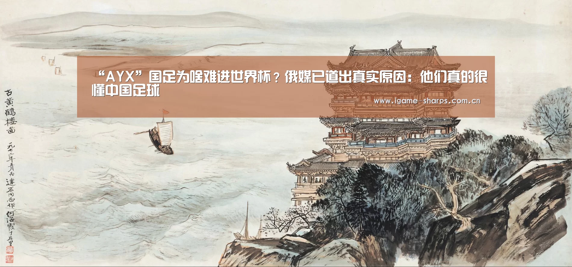 “AYX”国足为啥难进世界杯?俄媒已道出真实原因:他们真的很懂中国足球(图3) 体育手机端APP