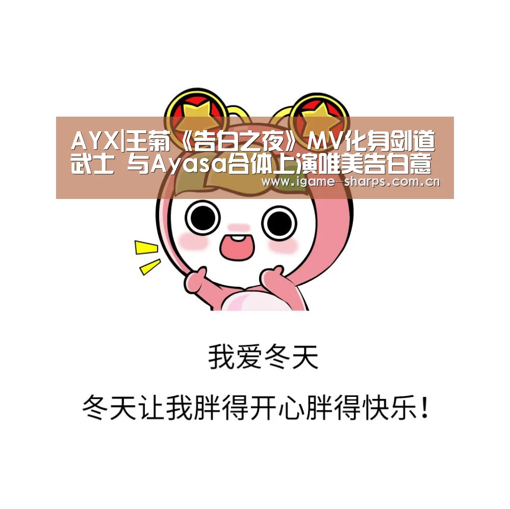 AYX|王菊《告白之夜》MV化身剑道武士 与Ayasa合体上演唯美告白意境