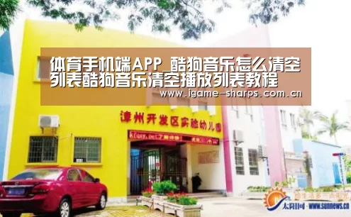 体育手机端APP_酷狗音乐怎么清空列表酷狗音乐清空播放列表教程(图1)