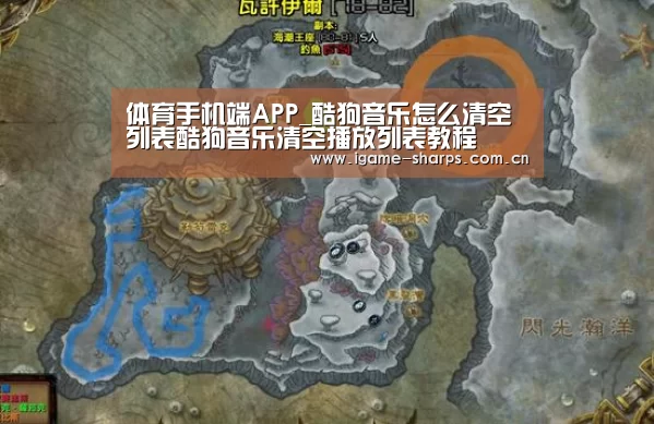 体育手机端APP_酷狗音乐怎么清空列表酷狗音乐清空播放列表教程(图2)