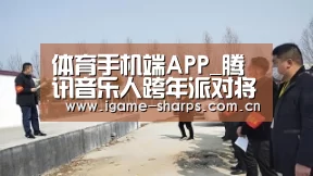 体育手机端APP_腾讯音乐人跨年派对将开演 张楚马条太一等吹响原创集结号(图1) 体育手机端APP_腾讯音乐人跨年派对将开演 张楚马条太一等吹响原创集结号(图1)
