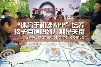 “体育手机端APP”培养孩子自信心幼儿期是关键(图2) 爱游戏