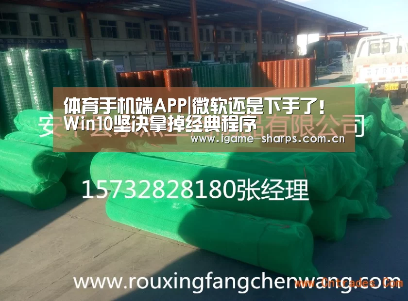 体育手机端APP|微软还是下手了！Win10坚决拿掉经典程序(图1)