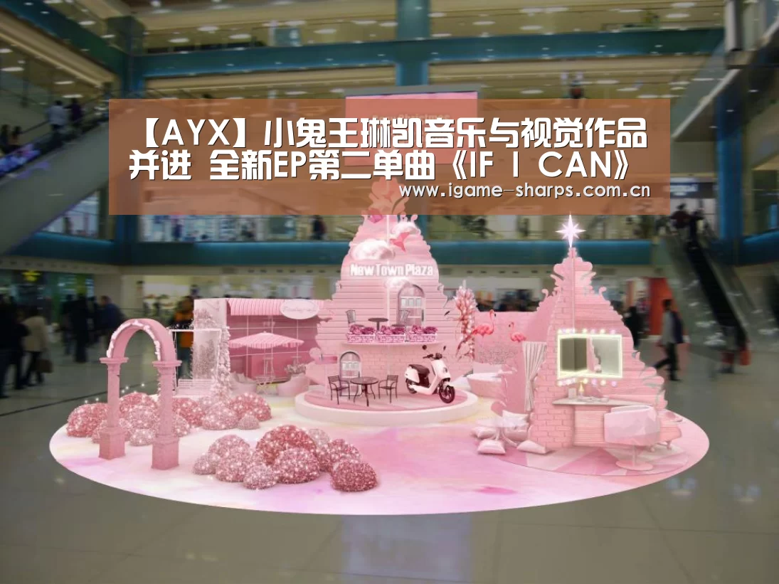 【AYX】小鬼王琳凯音乐与视觉作品并进 全新EP第二单曲《IF I CAN》引情绪共鸣(图1) 【AYX】小鬼王琳凯音乐与视觉作品并进 全新EP第二单曲《IF I CAN》引情绪共鸣(图1)
