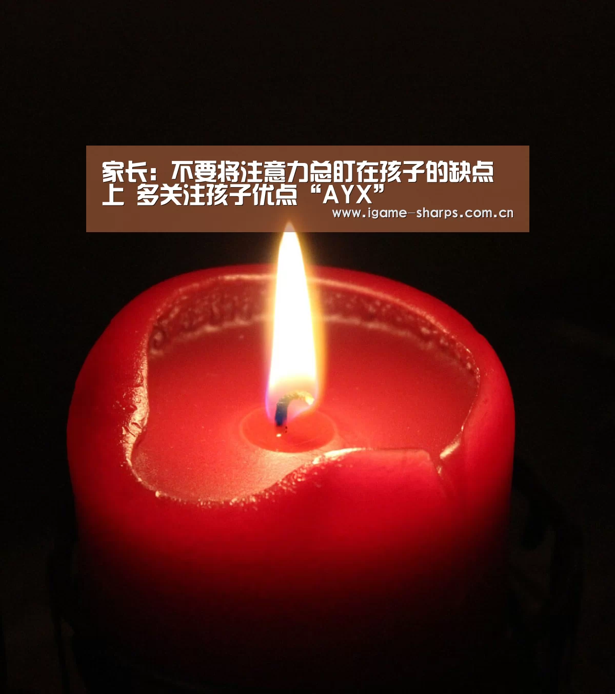 家长：不要将注意力总盯在孩子的缺点上 多关注孩子优点“AYX”(图1)
