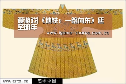 爱游戏|《地铁:一路向东》延至明年(图1) 体育手机端APP