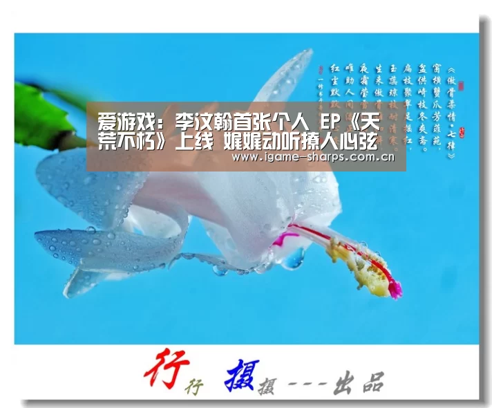 爱游戏:李汶翰首张个人 EP《天荒不朽》上线 娓娓动听撩人心弦(图1) 爱游戏